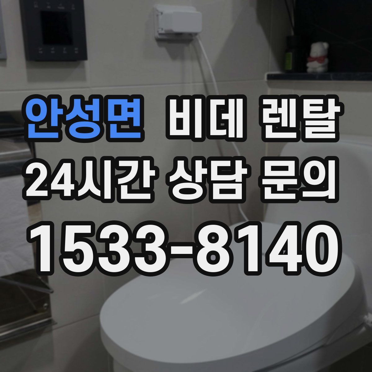 안성면 비데 렌탈