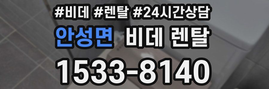 안성면 비데 렌탈