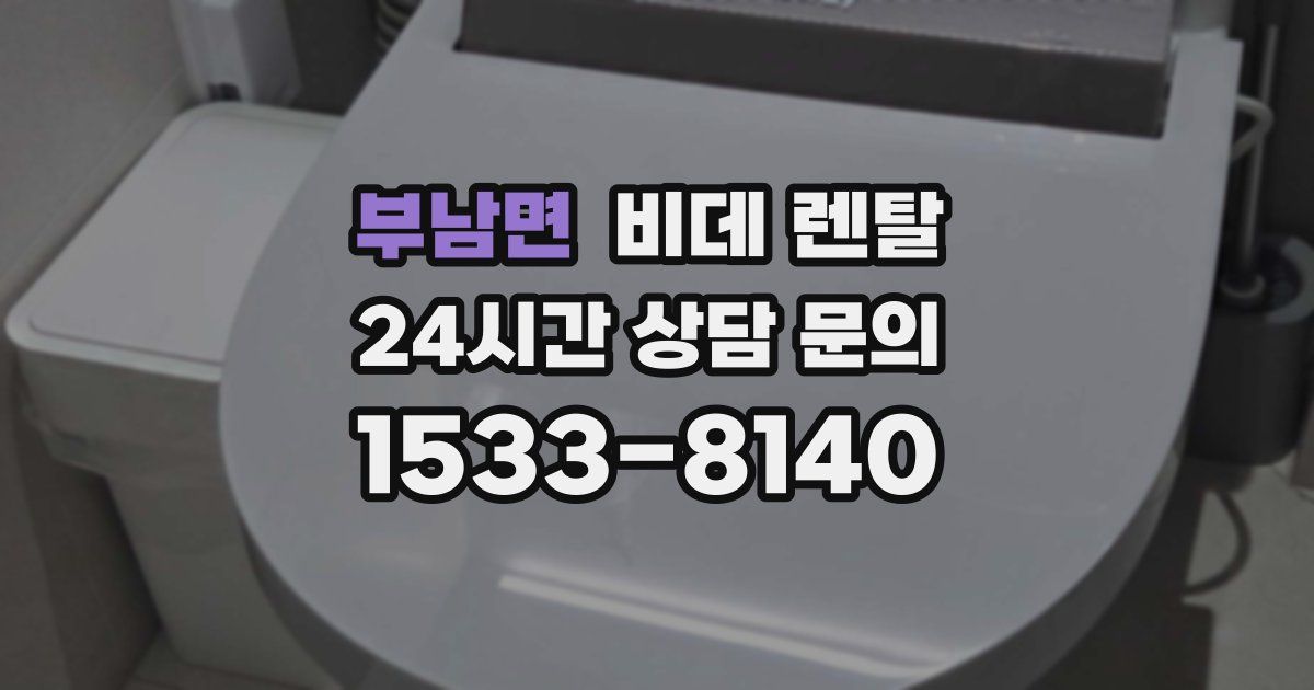 부남면 비데 렌탈