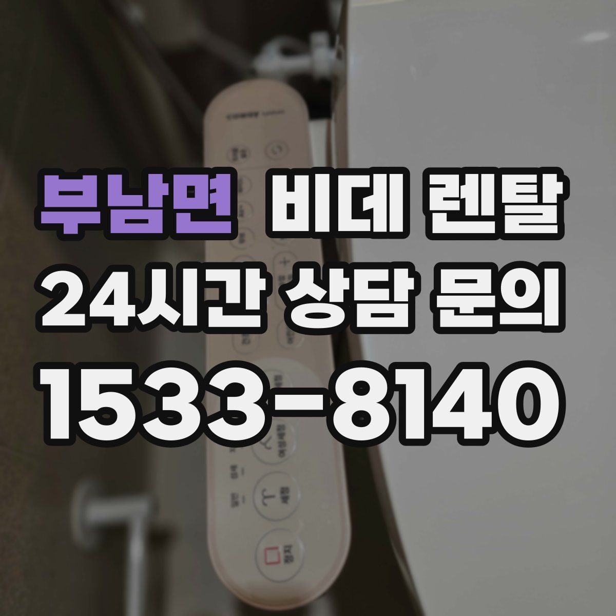 부남면 비데 렌탈