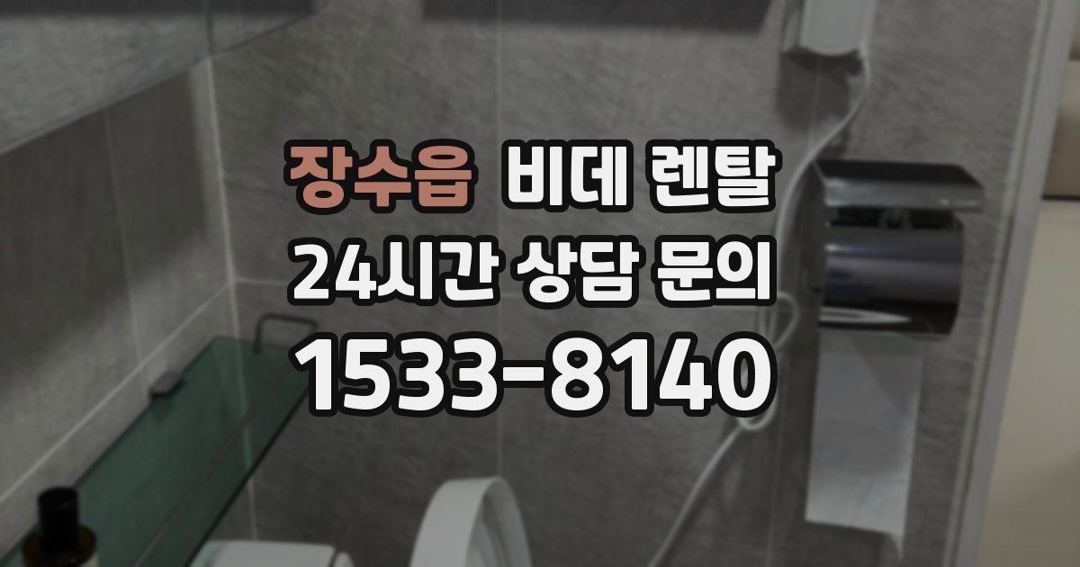 장수읍 비데 렌탈