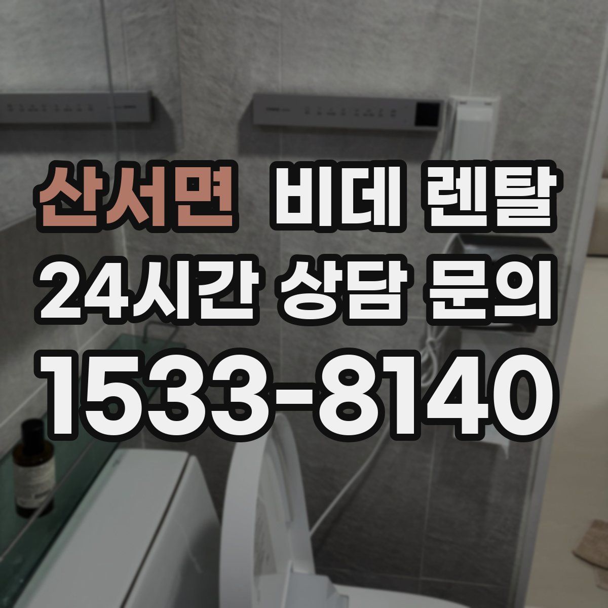 산서면 비데 렌탈