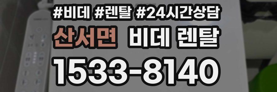 산서면 비데 렌탈