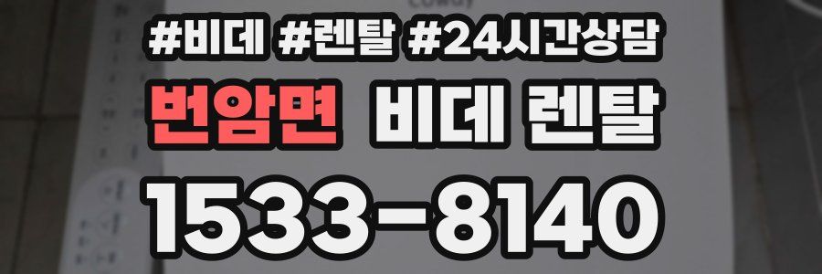 번암면 비데 렌탈