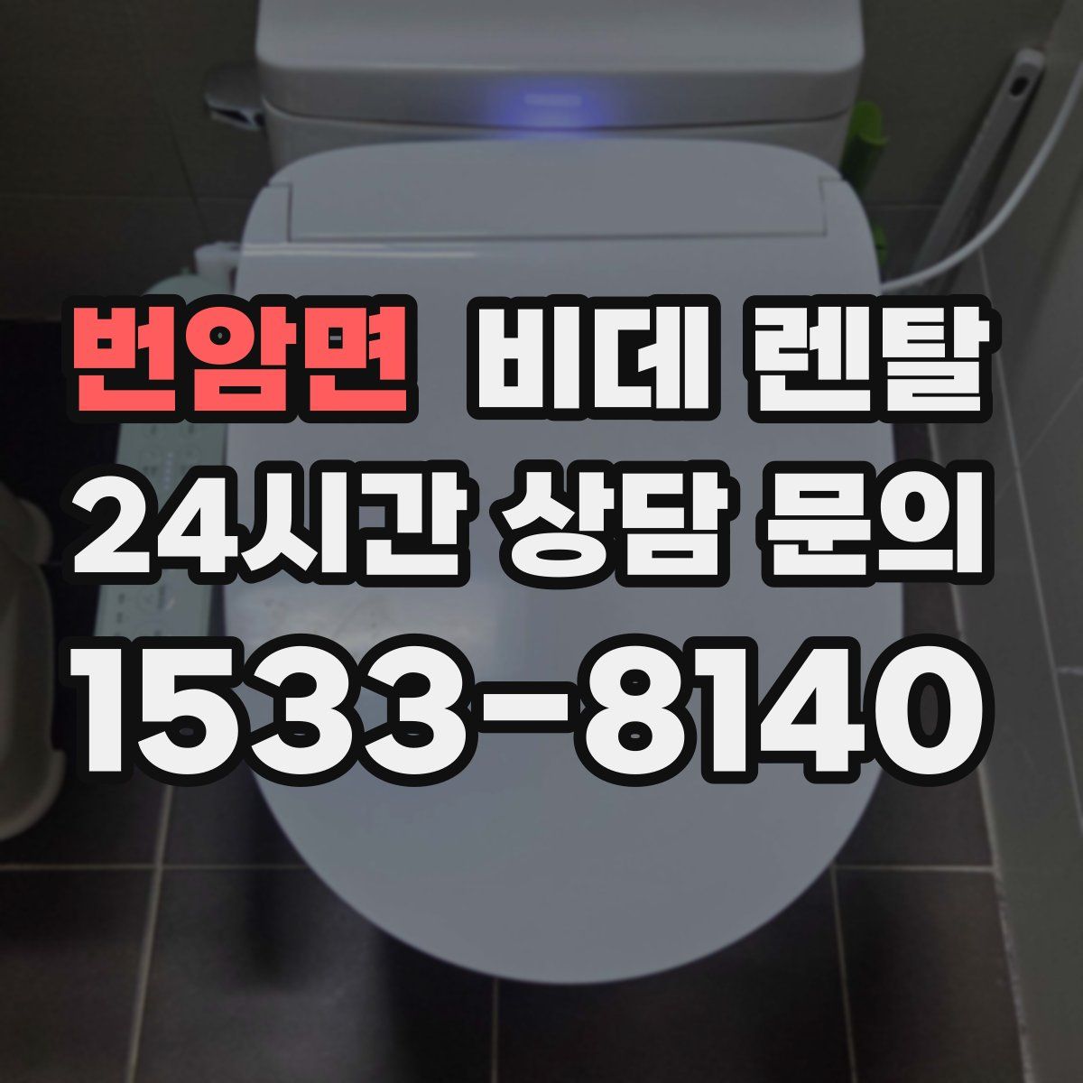 번암면 비데 렌탈