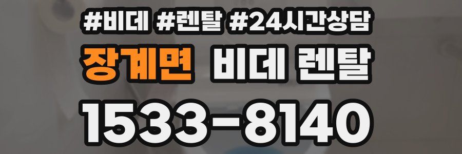 장계면 비데 렌탈