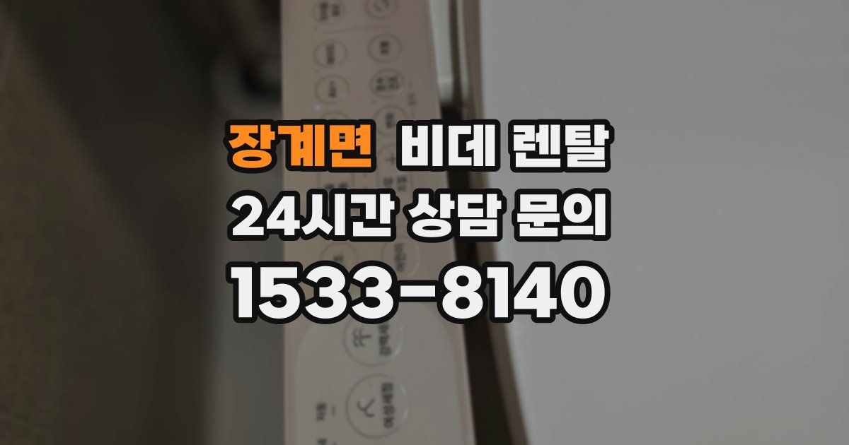 장계면 비데 렌탈