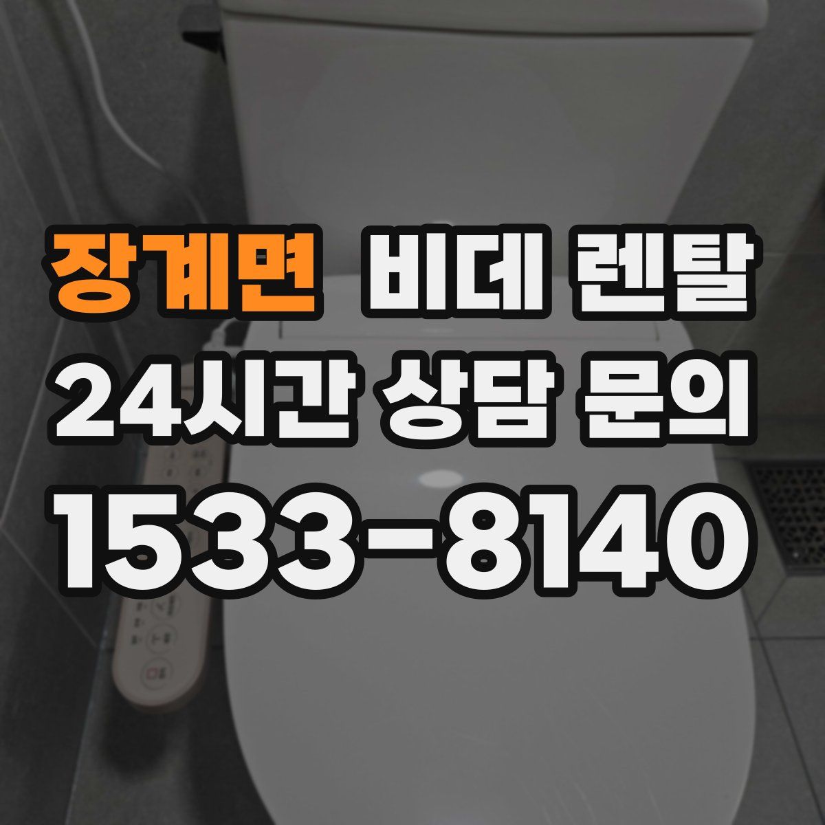 장계면 비데 렌탈