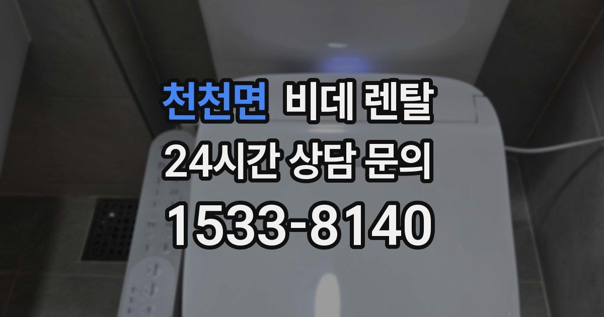 천천면 비데 렌탈