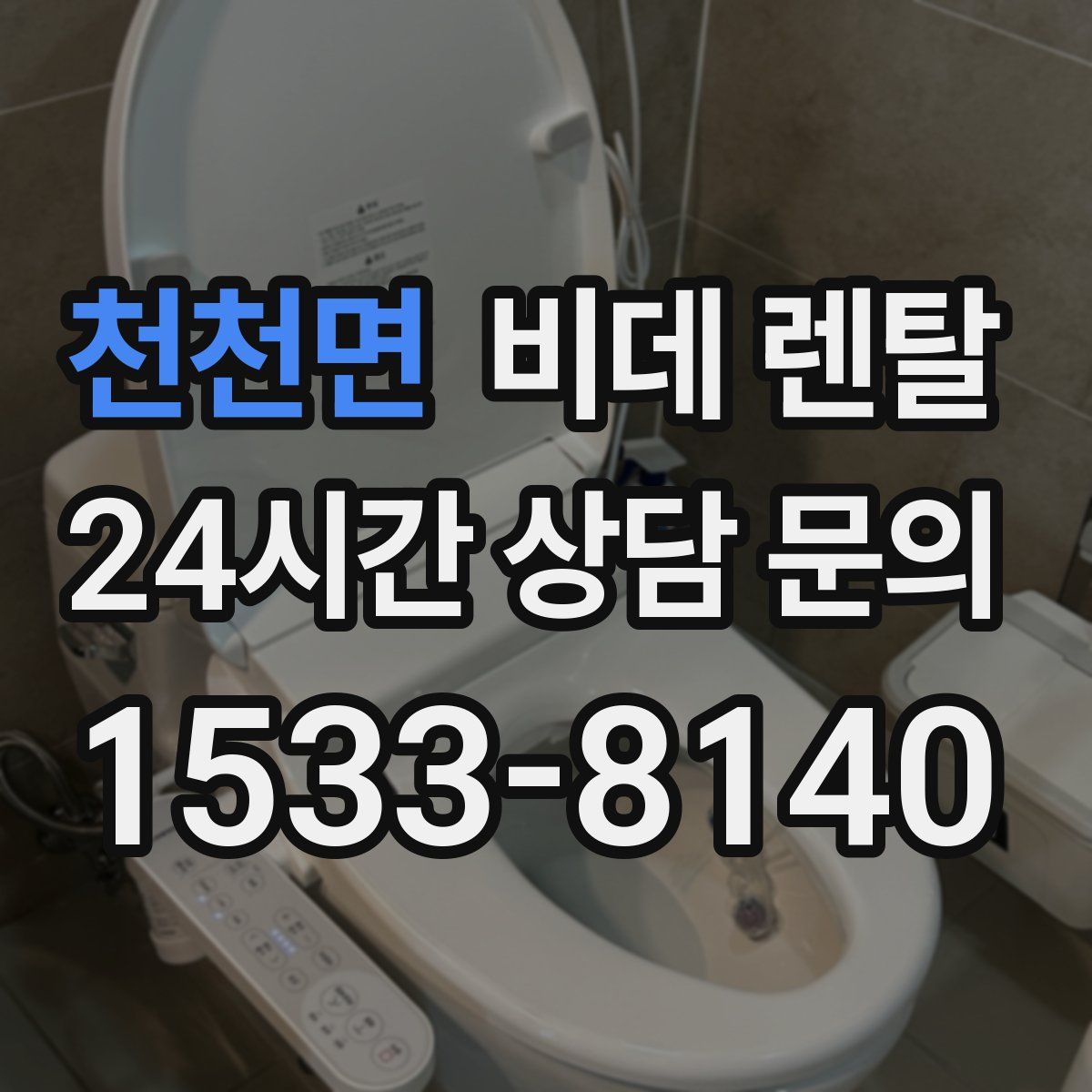 천천면 비데 렌탈