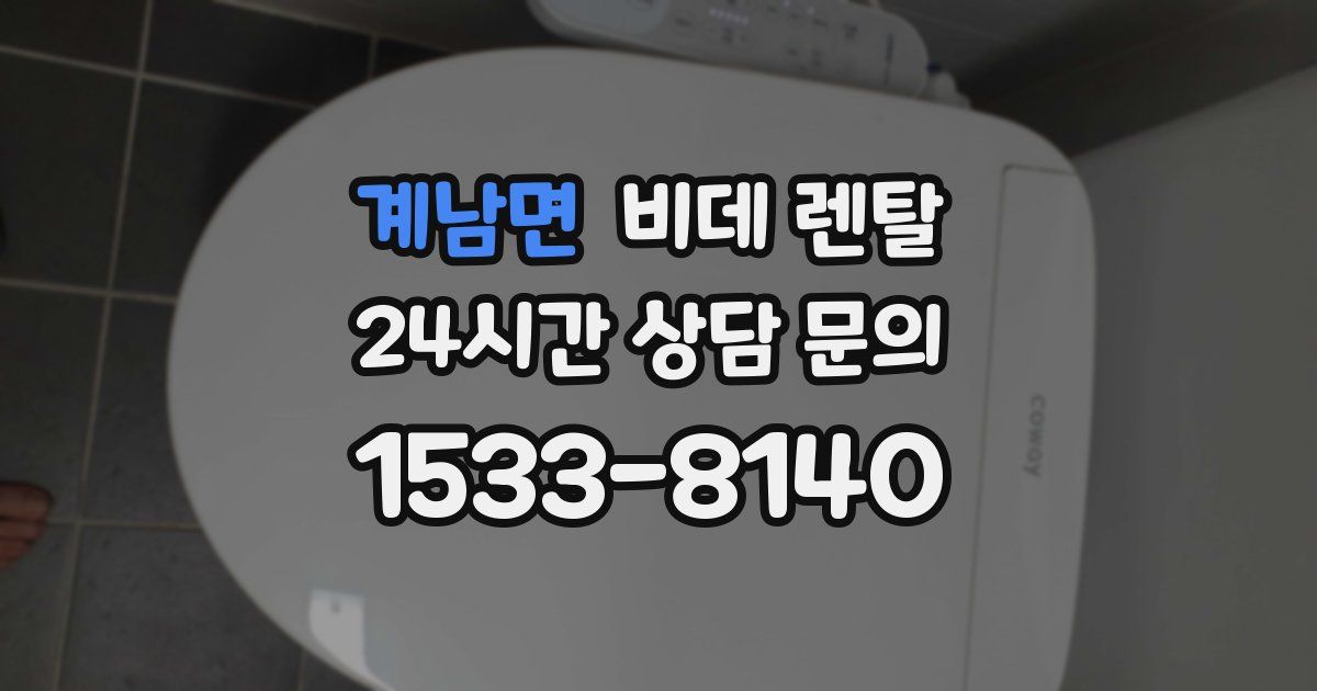 계남면 비데 렌탈