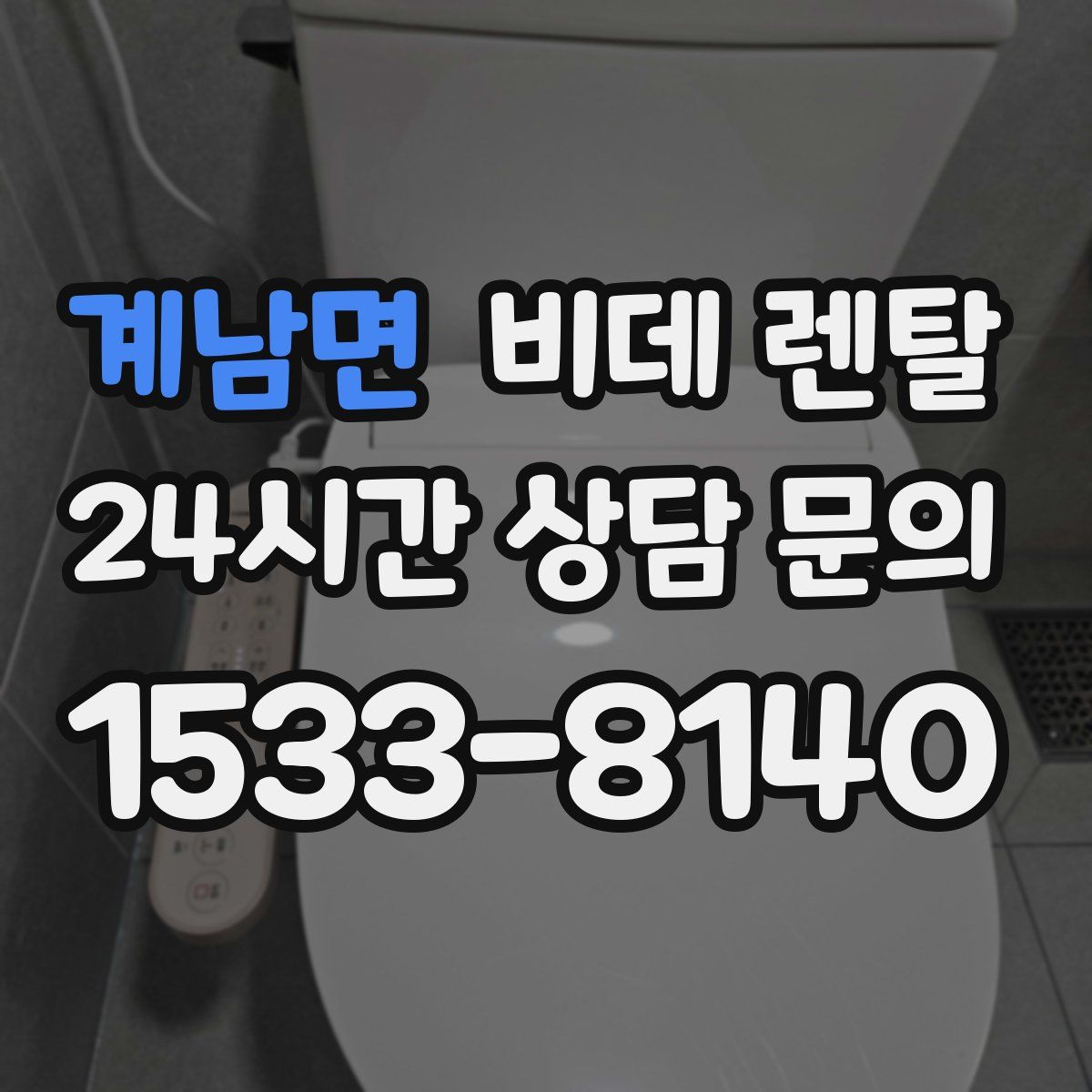 계남면 비데 렌탈