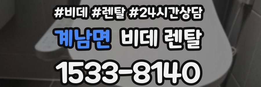 계남면 비데 렌탈