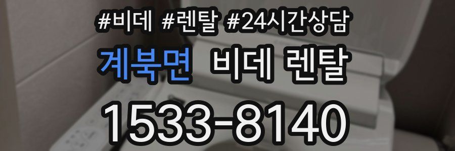계북면 비데 렌탈