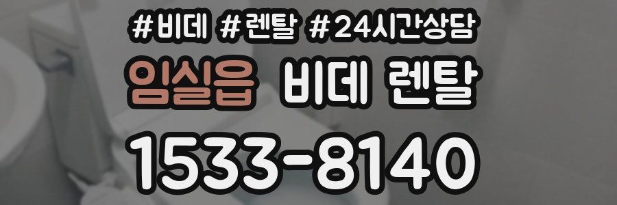 임실읍 비데 렌탈