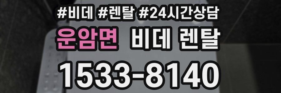 운암면 비데 렌탈