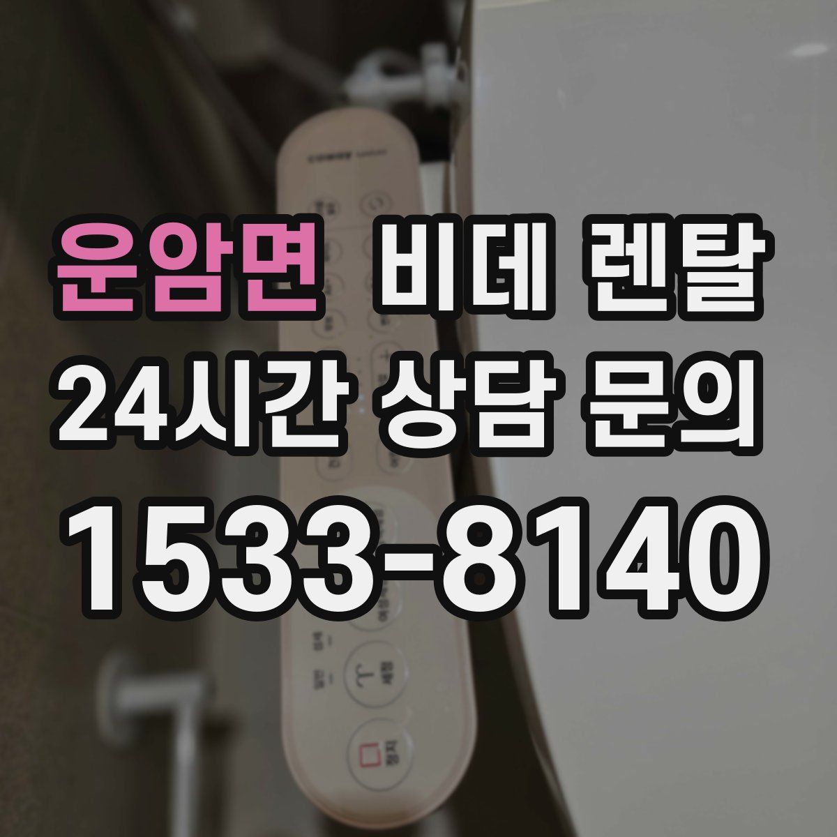 운암면 비데 렌탈