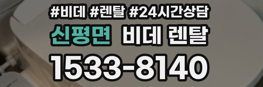 신평면 비데 렌탈