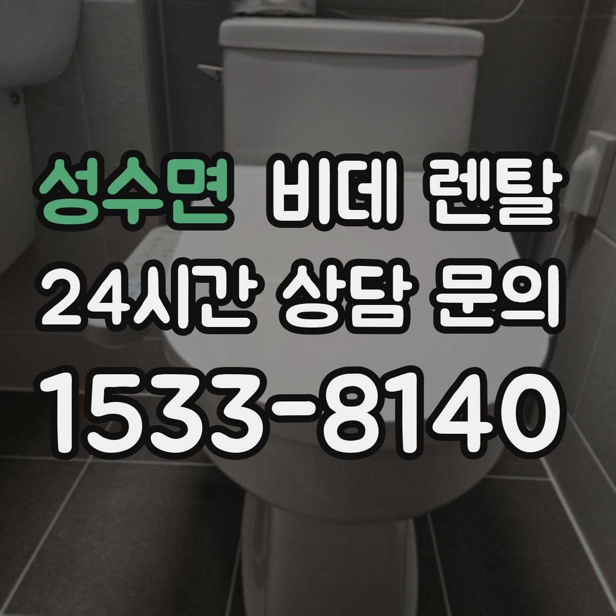 성수면 비데 렌탈 상담 시 물어봐야 할 핵심 질문들
