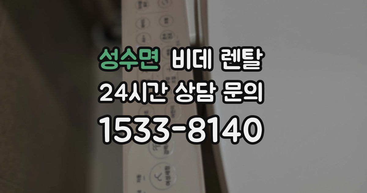 성수면 비데 렌탈