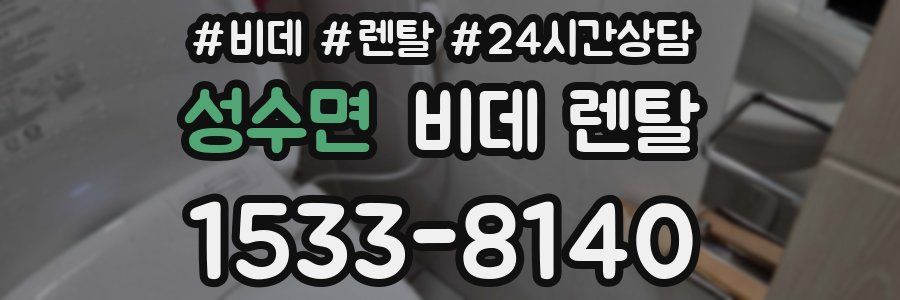 성수면 비데 렌탈