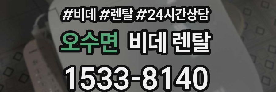 오수면 비데 렌탈