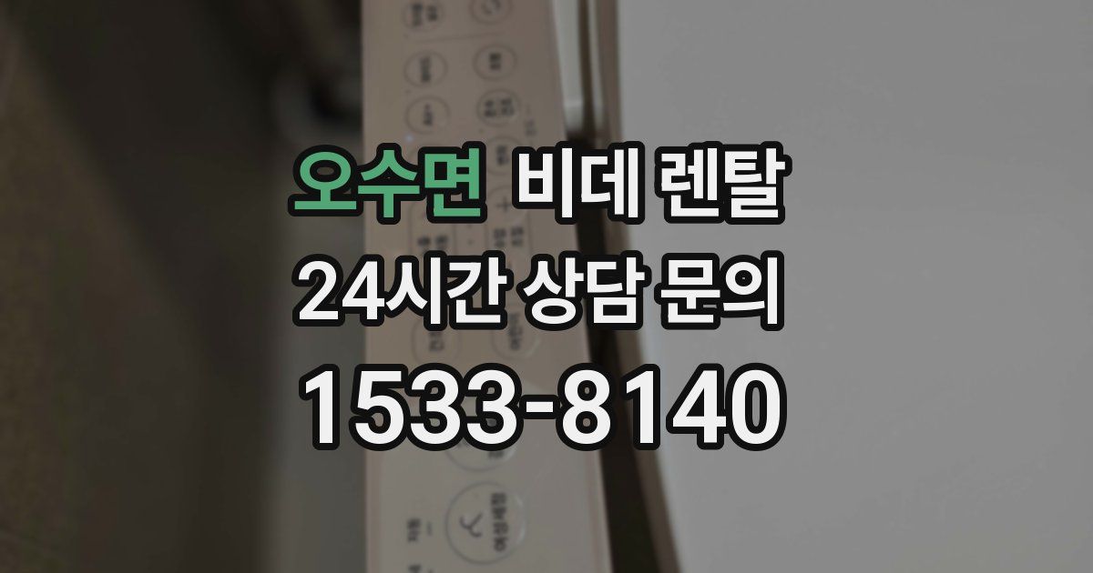 오수면 비데 렌탈
