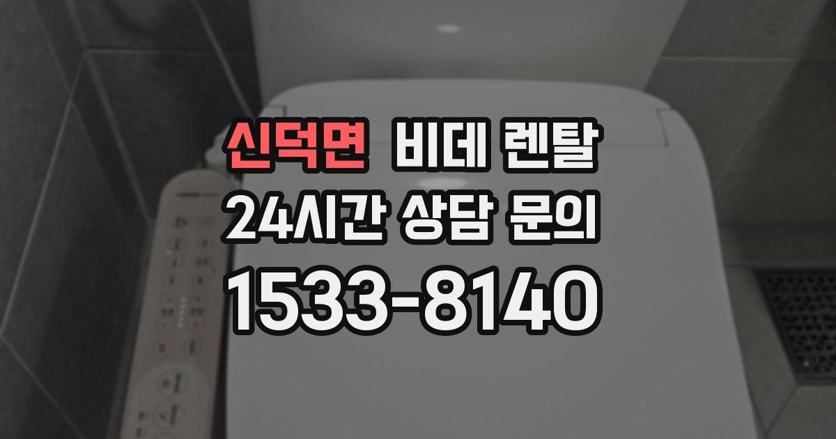 신덕면 비데 렌탈