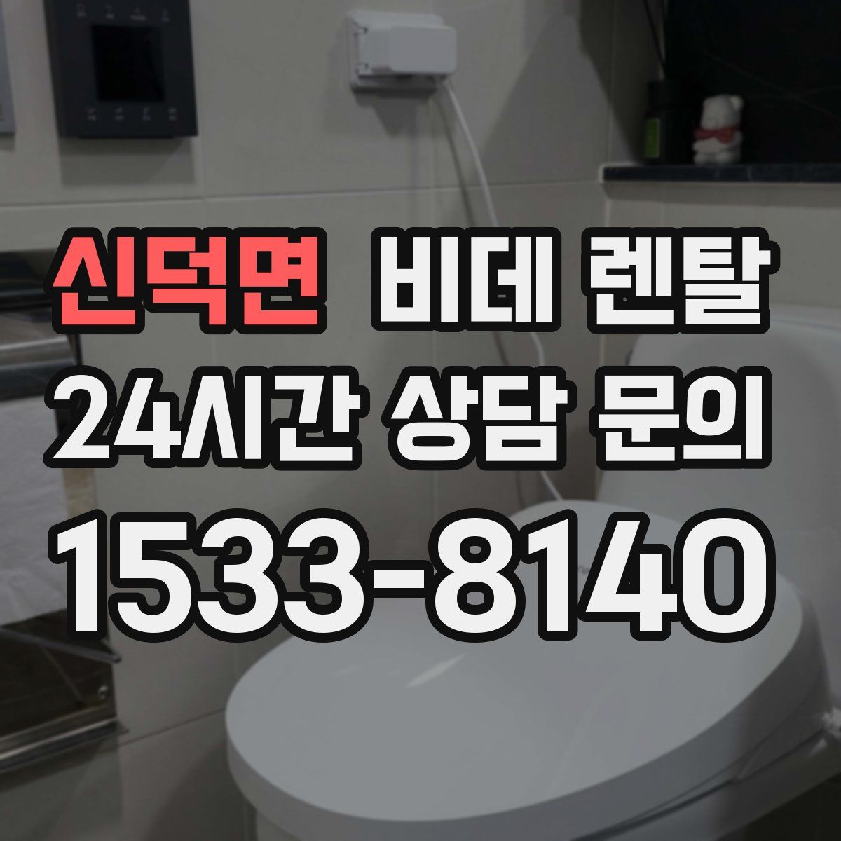 신덕면 비데 렌탈