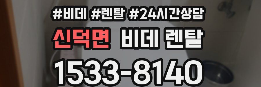신덕면 비데 렌탈