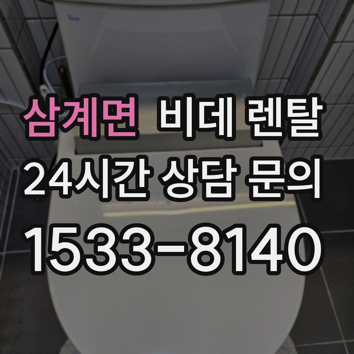 삼계면 비데 렌탈