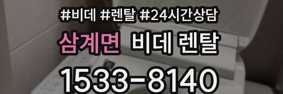 삼계면 비데 렌탈