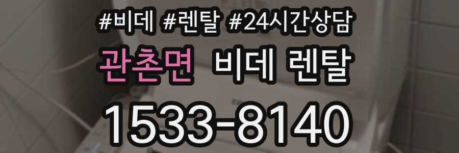 관촌면 비데 렌탈