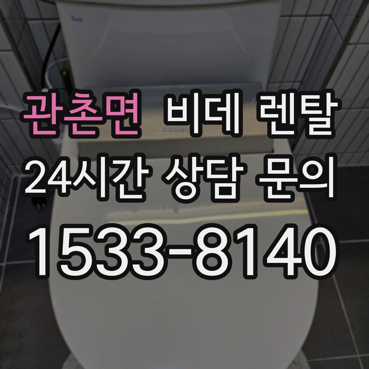 관촌면 비데 렌탈