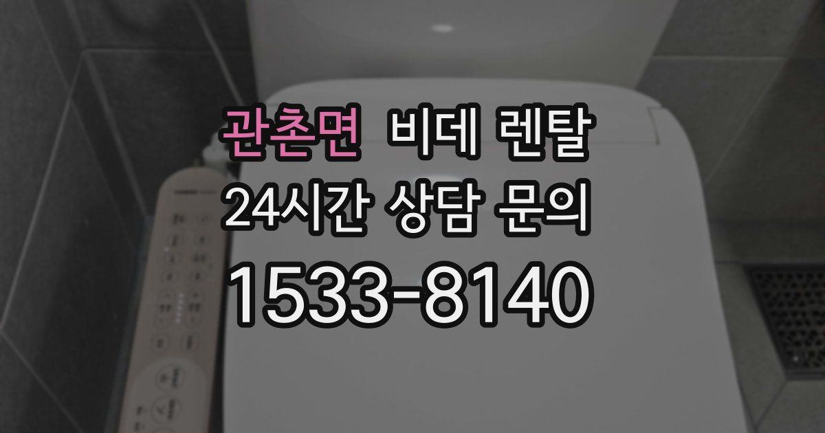 관촌면 비데 렌탈