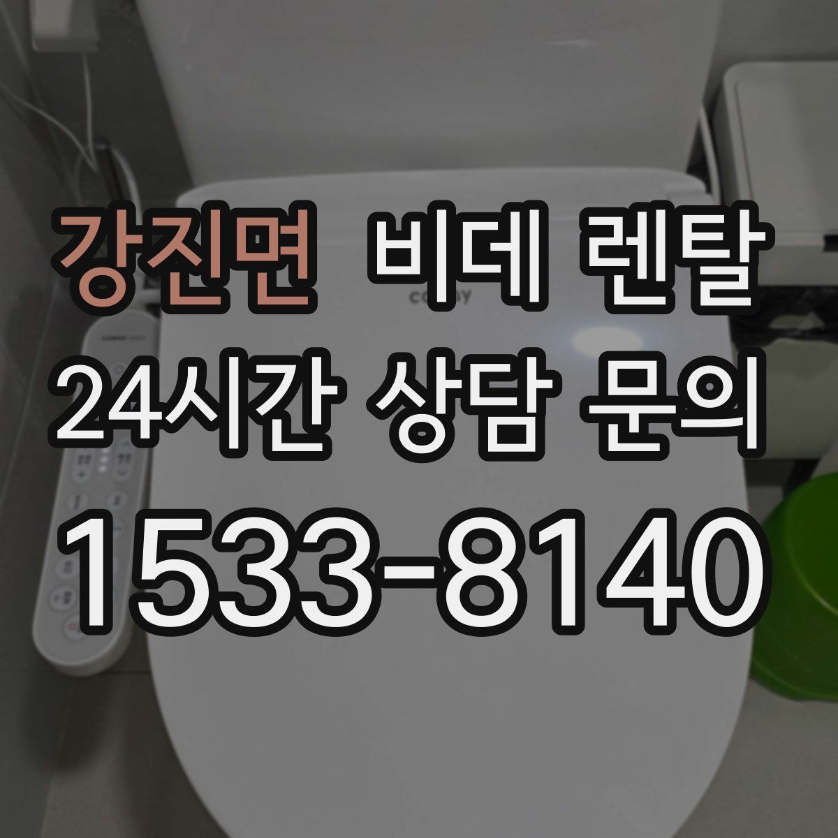 강진면 비데 렌탈