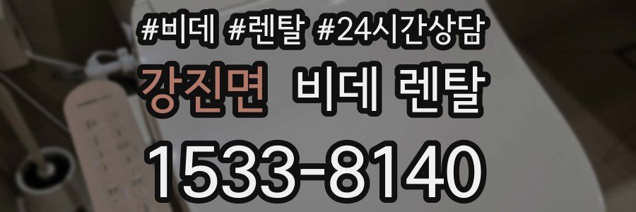 강진면 비데 렌탈