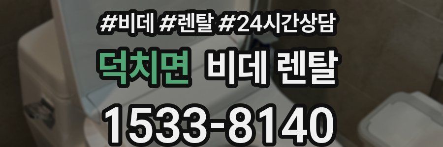 덕치면 비데 렌탈