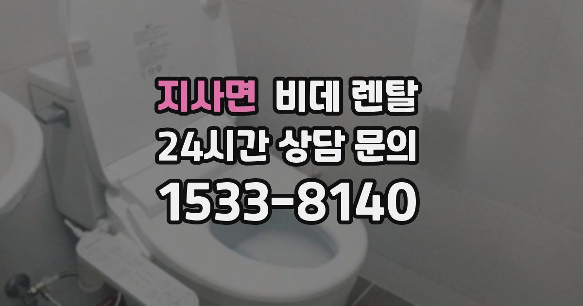지사면 비데 렌탈
