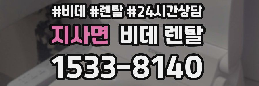 지사면 비데 렌탈