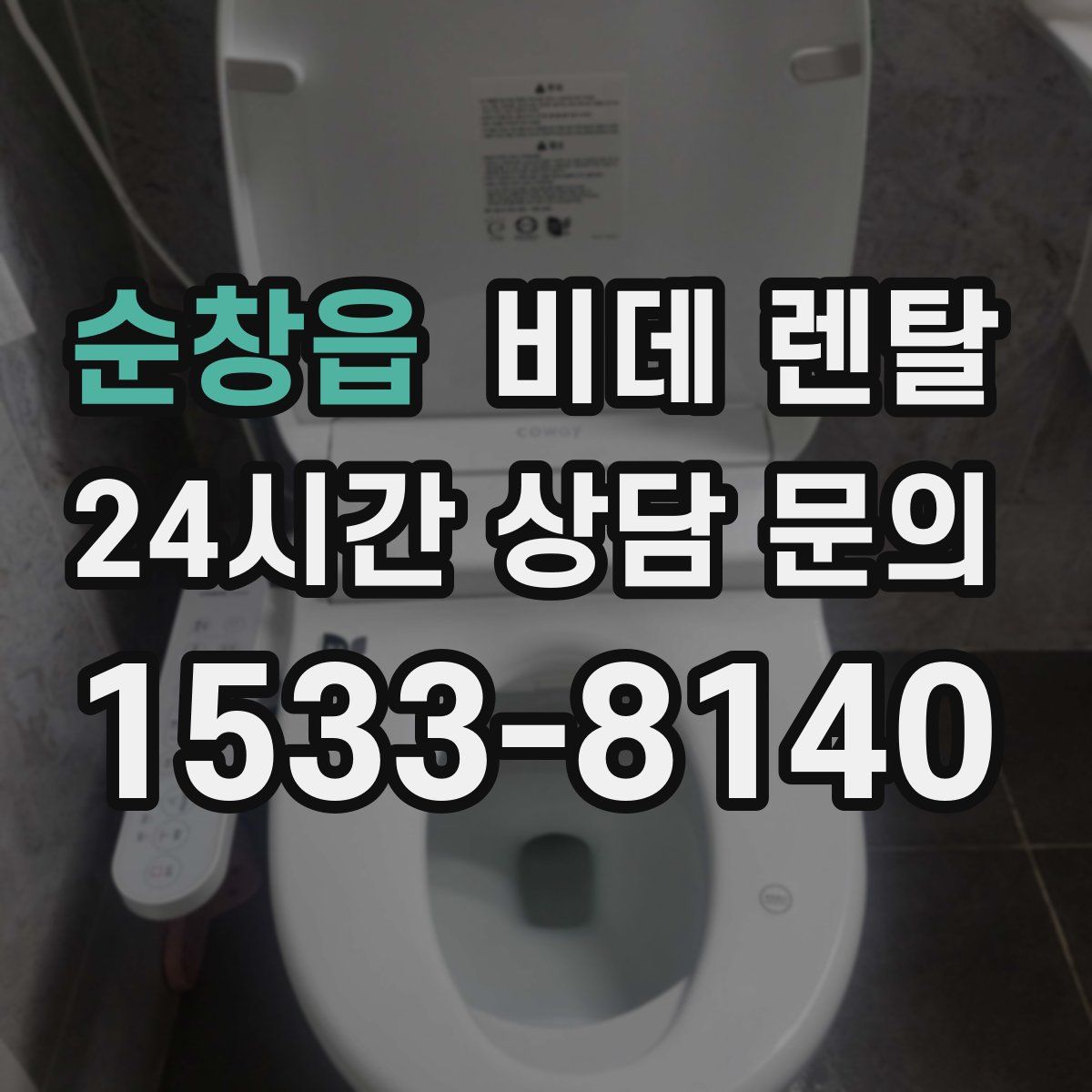 순창읍 비데 렌탈