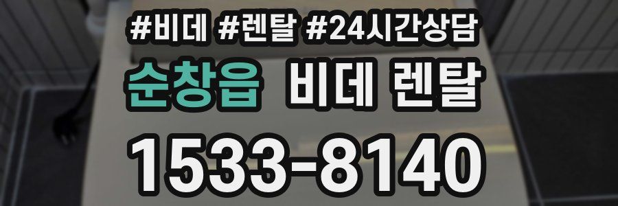 순창읍 비데 렌탈