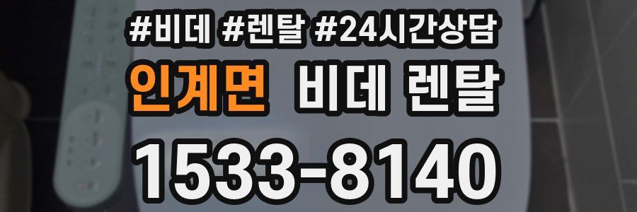 인계면 비데 렌탈