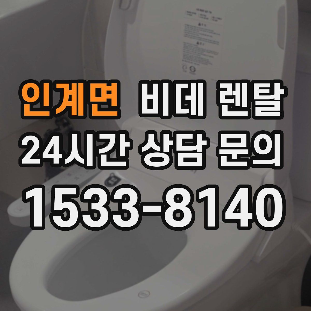 인계면 비데 렌탈
