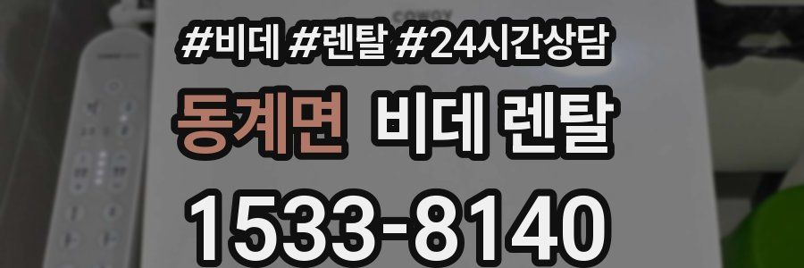 동계면 비데 렌탈