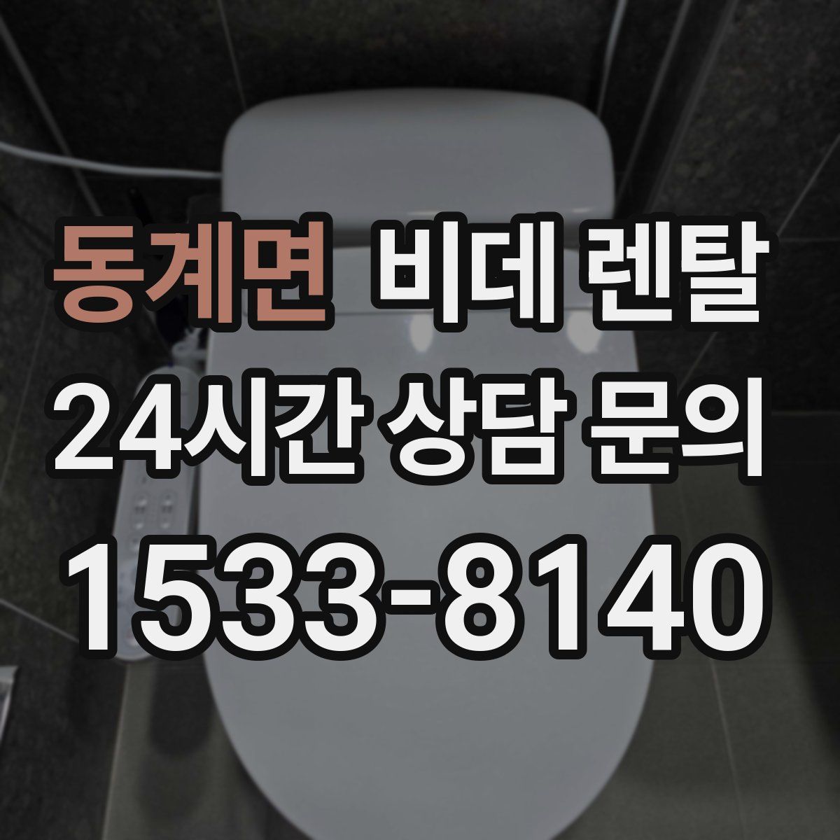 동계면 비데 렌탈
