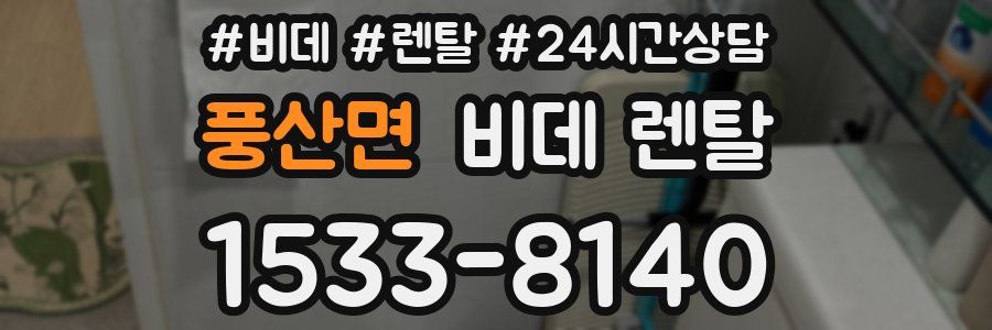 풍산면 비데 렌탈