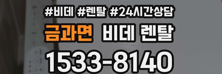 금과면 비데 렌탈