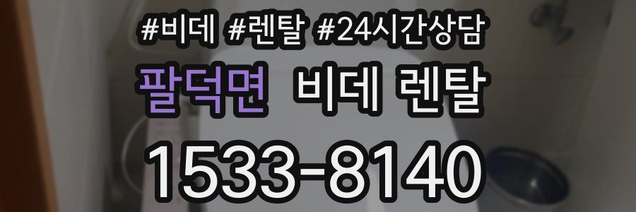 팔덕면 비데 렌탈
