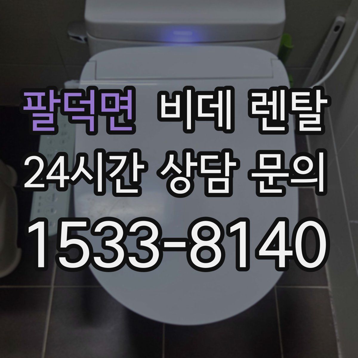 팔덕면 비데 렌탈